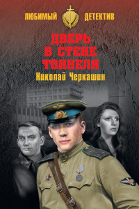 Николай Андреевич Черкашин — Дверь в стене тоннеля