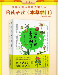 王羽嘉 — 《陪孩子读«本草纲目»》（全2册）（集本草精华，传千年智慧，孩子认识中医的启蒙之书！影响世界的东方药学巨典、达尔文誉为“中国古代的百科全书”）