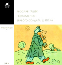 Ярослав Гашек — Похождения бравого солдата Швейка