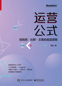 佩弦 — 运营公式：短视频·社群·文案的底层逻辑