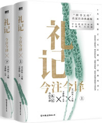 王云五主编 王梦鸥注译 — 礼记今注今译（全二册）