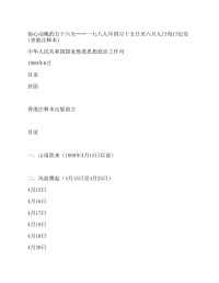 中華人民共和國國家教委思想政治工作司, 天安門民主大學海外復校計劃香港籌備處 — 惊心动魄的五十六天——一九八九年四月十五日至六月九日每日纪实 (香港注释本)