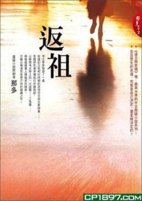 那多 — 返祖