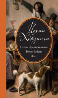 Йохан Хейзинга — Осень Средневековья. Homo ludens. Эссе (сборник)