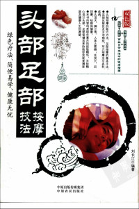 刘长江, 按摩疗法 — 头部足部按摩技法