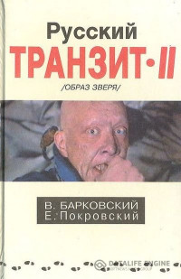 Вячеслав Барковский & Евгений Покровский — Русский транзит 2