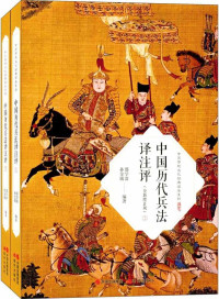 邵学清, 孙金城 — 中国历代兵法译注评：全2册 (研究古代兵法为现代战争和军队建设服务，为广大军事爱好者和古文爱好者提供一条便捷之路。)
