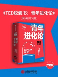 艾伦·莱特曼 & 布莱恩·R·利特尔 & 丹·艾瑞里 & 玛格丽特·赫弗南 & 基奥·斯塔克 [艾伦·莱特曼 & 布莱恩·R·利特尔 & 丹·艾瑞里 & 玛格丽特·赫弗南 & 基奥·斯塔克] — TED胶囊书：青年进化论（TED官方出品,精选5大超人气爆款演讲。涵盖自我管理、职场管理、性格管理、社交管理和时间管理5大领域。）