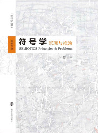 著 赵毅衡 — 符号学:原理与推演(修订本)