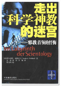 波特霍夫 — 走出科学神教的迷宫：邪教首领的忏悔（影印版）