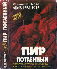 Филип Хосе Фармер — Пир потаенный [ Пир потаенный. Повелитель деревьев]