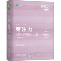 [英]于尔根·沃尔夫   译者: 朱曼 — 专注力-化繁为简的惊人力量（原书第2版）