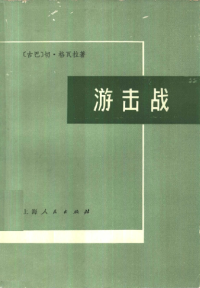 [古巴]切·格瓦拉 — 游击战
