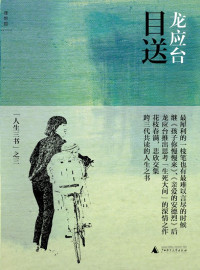 龍應台 — 目送：龍應台 "人生三書"