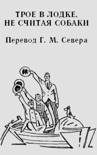 Джером Клапка Джером — Трое в лодке, не считая собаки