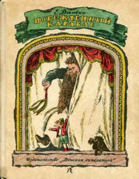 Елена Яковлевна Данько — Побежденный Карабас (с иллюстрациями В. Конашевича)