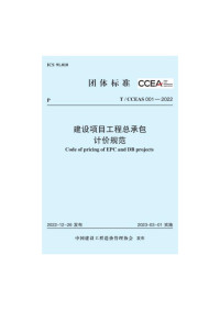 建设项目工程总承包计价规范TCCEAS-001-2022.pdf — 建设项目工程总承包计价规范TCCEAS-001-2022.pdf