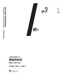 吉奥乔·阿甘本 — 剩余的时间:解读《罗马书》