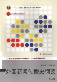 陈力丹 — 外国新闻传播史纲要