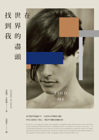 安德列 · 艾席蒙 (André Aciman) 著 ; 宋瑛堂 譯 — 在世界的盡頭找到我 = Find Me