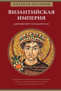 Дионисий Статакопулос — Краткая история. Византийская империя @bookinier