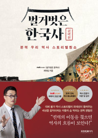tvN STORY〈벌거벗은 한국사〉 제작팀 — 벌거벗은 한국사 - 권력편