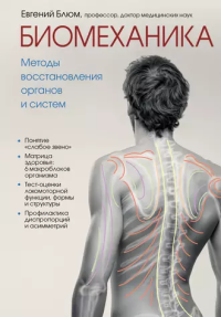 Евгений Блюм — Биомеханика. Методы восстановления органов и систем