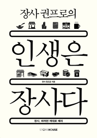 장사 권프로 — 장사 권프로의 인생은 장사다