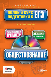 Ирина Альбертовна Шемаханова — Обществознание. Полный курс подготовки к ЕГЭ