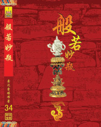 索达吉堪布 — 般若妙瓶