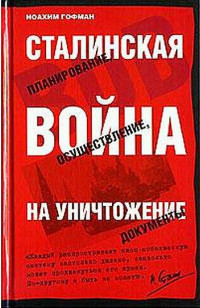 Иоахим Гофман — Сталинская истребительная война (1941-1945 годы)