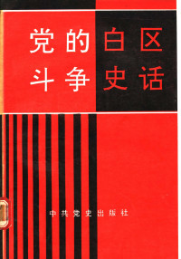 璞玉霍 徐爽迷 — 党的白区斗争史话