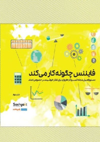 میهیر دسای, محمد رهبان — فایننس چگونه کار می‌کند: دستورالعمل مجله کسب و کار هاروارد برای تفکر هوشمند در خصوص اعداد