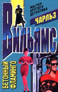 Чарльз Вильямс — Бетонный фламинго