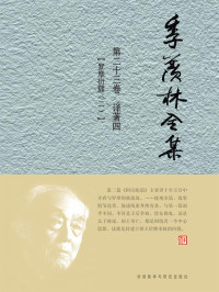 季羡林 — 季羡林全集(第23卷)·译著4:罗摩衍那2(图文版)