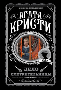 Агата Кристи — Дело смотрительницы (сборник)