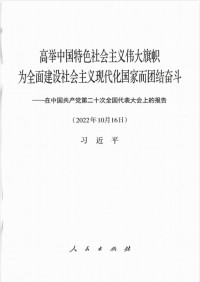 习近平 — 高举中国特色社会主义伟大旗帜 为全面建设社会主义现代化国家而团结奋斗——在中国共产党第二十次全国代表大会上的报告