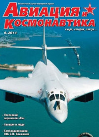 Unknown — Авиация и космонавтика 2014 06