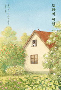 오가와 이토 — 토와의 정원