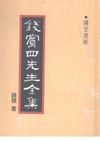 钱穆著 — 钱宾四先生全集 52 讲堂遗录