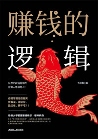 钱伯鑫 — 赚钱的逻辑