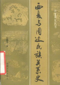 杜建录 — 西夏与周边民族关系史