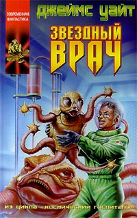 Джеймс Уайт — Звездный врач