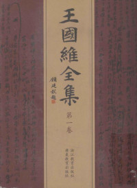 王国维 — 王国维全集（1-7）旧学 人间词话 金石