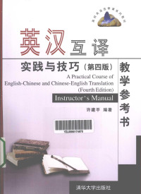 许建平 — 英汉互译实践与技巧（第4版）教学参考书