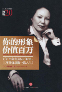 英格丽•张 — 你的形象价值百万