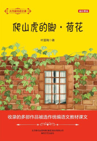 叶圣陶 著 — 大作家的语文课 爬山虎的脚·荷花