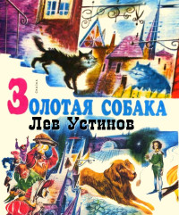Лев Ефимович Устинов — Золотая собака