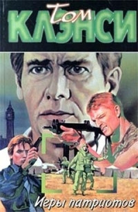 Том Клэнси — Игры патриотов