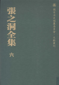 赵德馨主编 — 张之洞全集 6 公牍·咨札